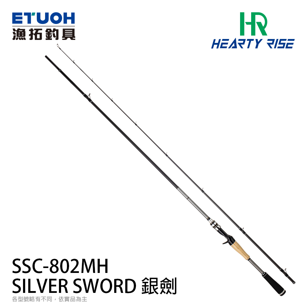HR SILVER SWORD 銀劍SSC-802MH [淡水路亞竿] [翹嘴曲腰專用竿] - 漁拓